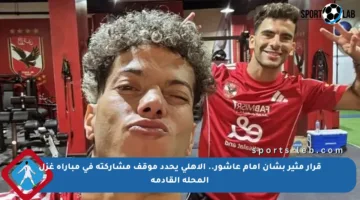 قرار مثير بشأن إمام عاشور.. الأهلي يحدد موقف مشاركته في مباراة غزل المحلة القادمة